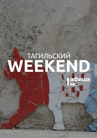 Тагильский weekend топ-11: ярмарка экскурсий, открытие сплавов на Чусовой и День России