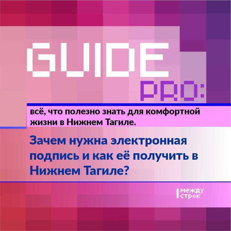 Guide PRO. Зачем нужна электронная подпись и как её получить в Нижнем  Тагиле? | Новости Нижнего Тагила и Свердловской области - Агентство новостей  «Между строк»