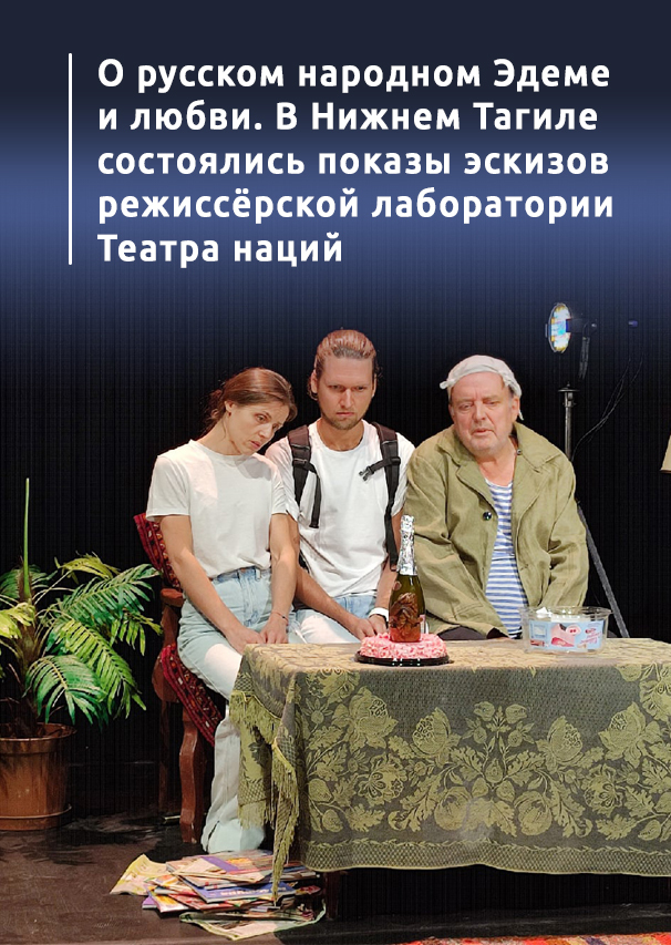 О русском народном Эдеме и любви. В Нижнем Тагиле состоялись показы эскизов режиссёрской лаборатории Театра наций