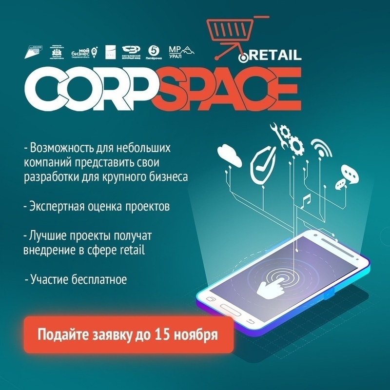 В Свердловской области ищут разработчиков лучшей бизнес-идеи в ритейл-сфере 