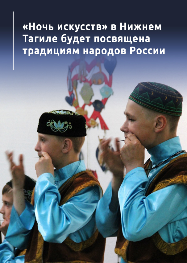 «Ночь искусств» в Нижнем Тагиле будет посвящена традициям народов России