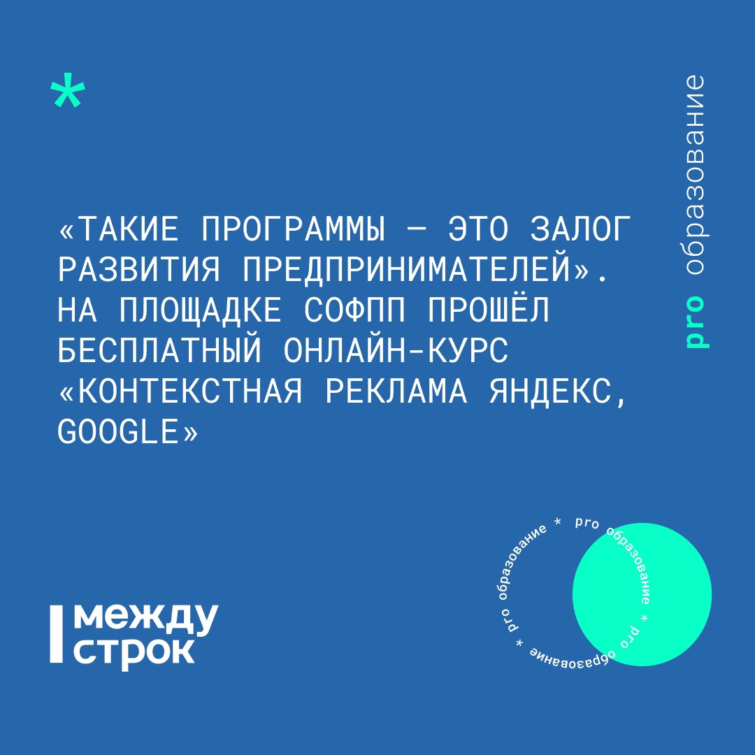 Такие программы — это залог развития предпринимателей». На площадке СОФПП  прошёл бесплатный онлайн-курс «Контекстная реклама “Яндекс”, Google» |  Новости Нижнего Тагила и Свердловской области - Агентство новостей «Между  строк»