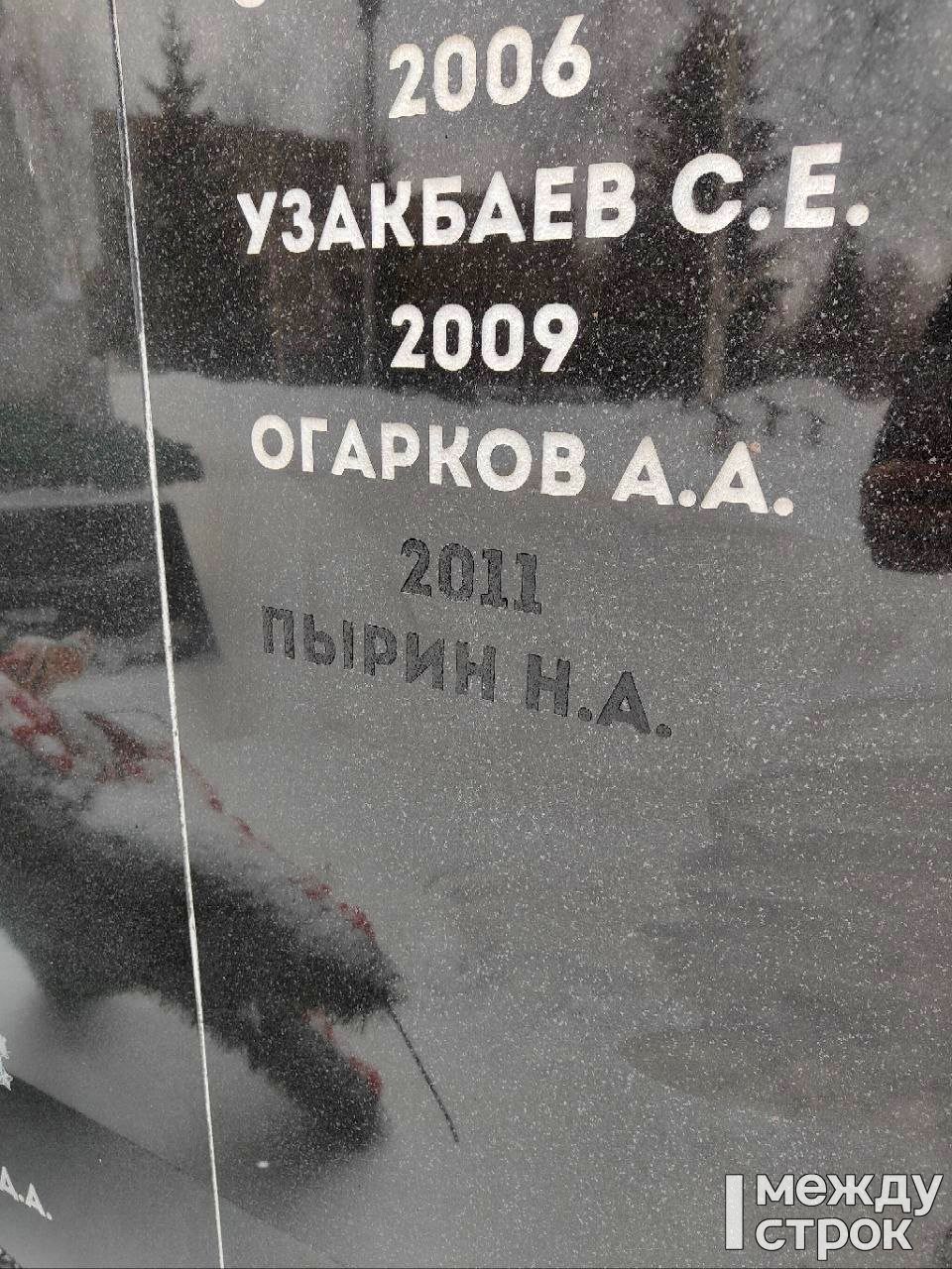 В Нижнем Тагиле на мемориале «Солдатам правопорядка» сначала внезапно появилась, а потом также внезапно исчезла фамилия осуждённого за пытки милиционера Николая Пырина