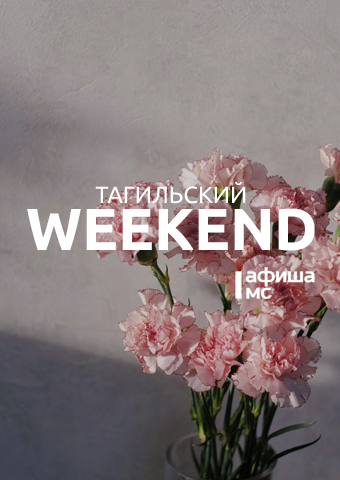 Тагильский weekend топ-7: День Победы, кино о войне, экскурсии по городу, акустический блюз и эскиз спектакля о поэте