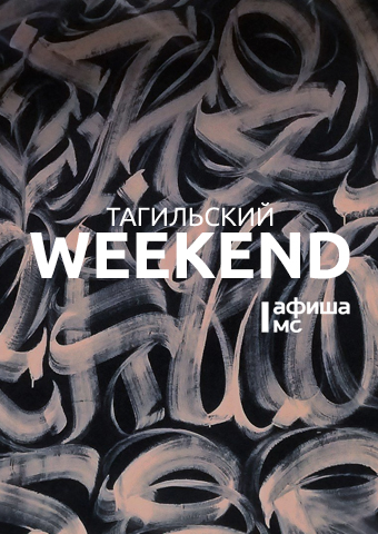 Тагильский weekend топ-9: женский волейбол, погружение в эпоху водной энергетики, живой саксофон, секреты знаменитой картины, настольный игры из прошлого и фестиваль укулеле