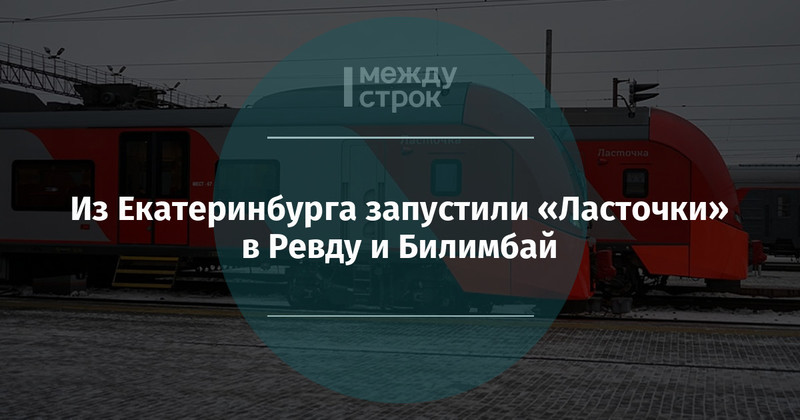 Ласточка екатеринбург красноуфимск остановки