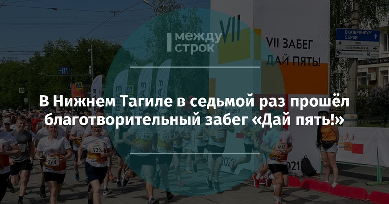 Забег дай 5. Забег дай 5 Нижний Тагил. Благотворительный забег "дай пять!". Забег дай пять в Нижнем Тагиле. Забег дай 5 Нижний Тагил 2022 регистрация на забег детей.