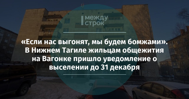 «Если нас выгонят, мы будем бомжами» В Нижнем Тагиле жильцам общежития