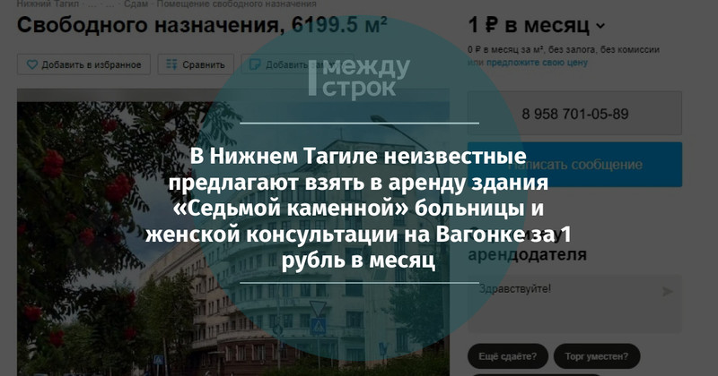 В Нижнем Тагиле неизвестные предлагают взять в аренду здания «Седьмой каменной» больницы и женской консультации на Вагонке за 1 рубль в месяц | Новости Нижнего Тагила и Свердловской области - Агентство новостей «Между строк»