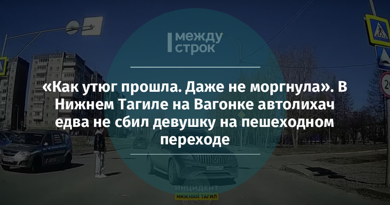 «Как утюг прошла Даже не моргнула» В Нижнем Тагиле на Вагонке