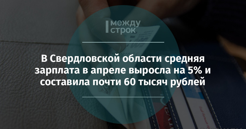 В Свердловской области средняя зарплата в апреле выросла на 5% и