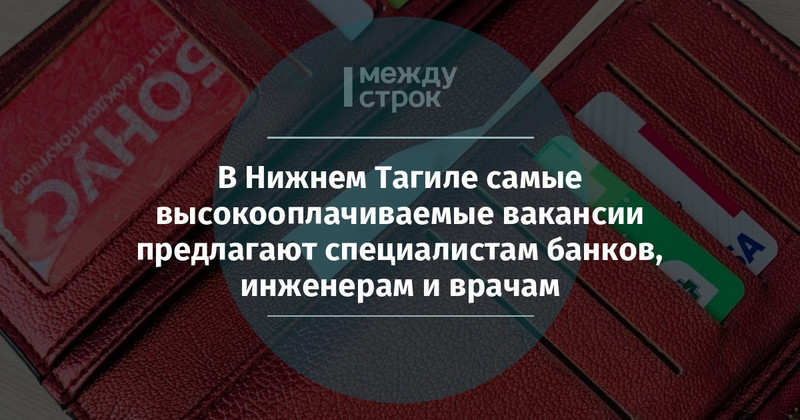 В Нижнем Тагиле самые высокооплачиваемые вакансии предлагают