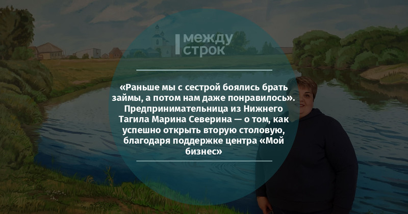 Раньше мы с сестрой боялись брать займы, а потом нам даже понравилось. Предпринимательница из Нижнего Тагила Марина Северина  о том, как успешно открыть вторую столовую, благодаря поддержке центра Мой бизнес  Новости Нижнего Тагила и Свердловской обл