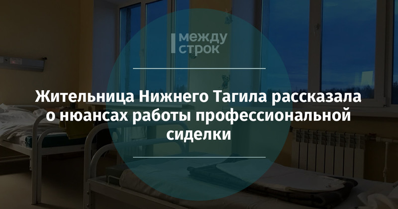 Жительница Нижнего Тагила рассказала о нюансах работы профессиональной