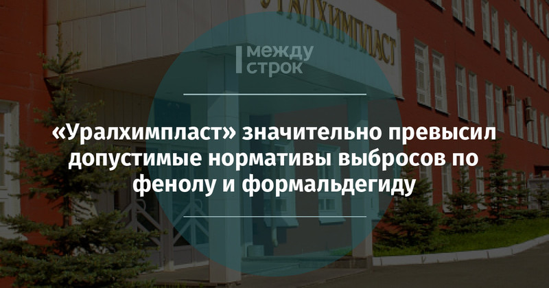 «Уралхимпласт» значительно превысил допустимые нормативы выбросов по