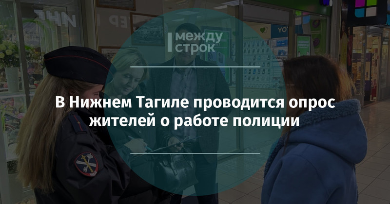 В Нижнем Тагиле проводится опрос жителей о работе полиции | Новости