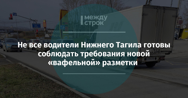 Не все водители Нижнего Тагила готовы соблюдать требования новой «вафельной» разметки  | Новости Нижнего Тагила и Свердловской области - Агентство новостей «Между строк»