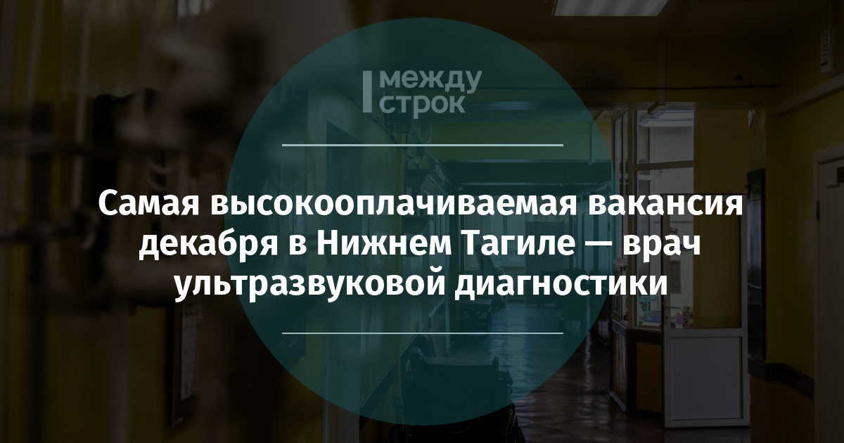 Самая высокооплачиваемая вакансия декабря в Нижнем Тагиле — врач