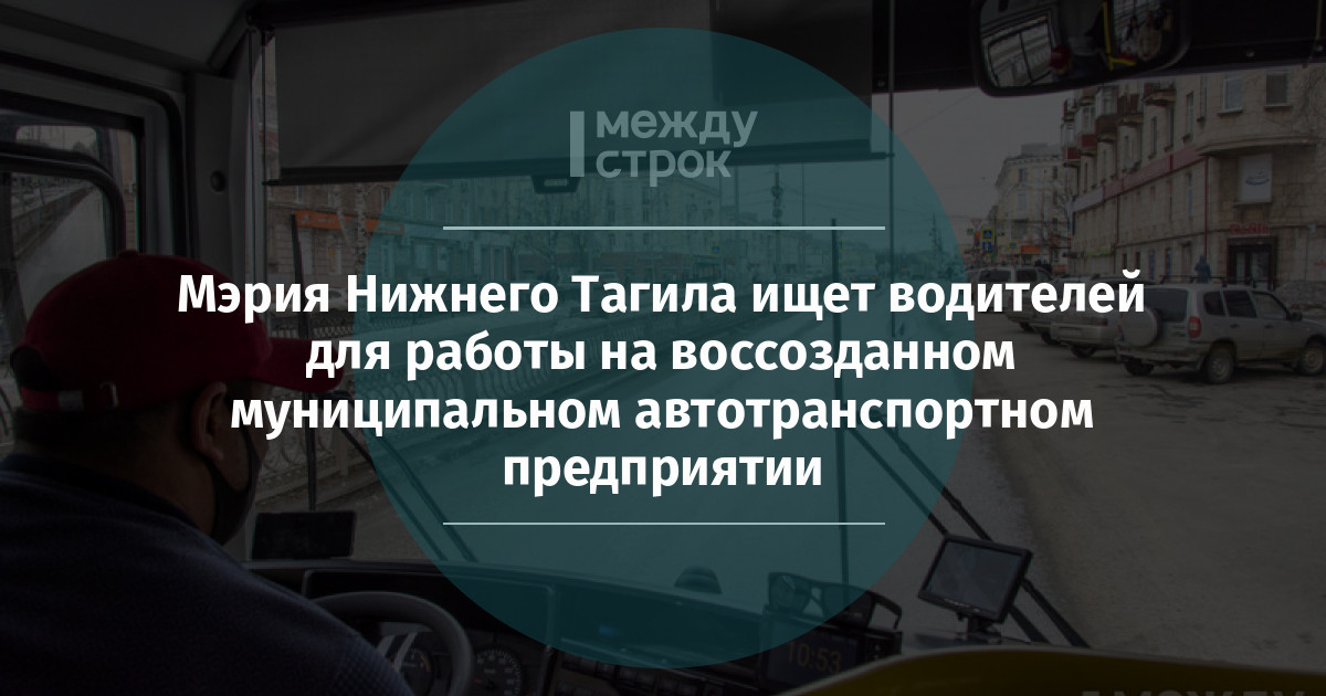 Мэрия Нижнего Тагила ищет водителей для работы на воссозданном