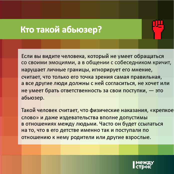 частные извращения Guide PRO. Как распознать тирана и избежать абьюзивных отношений? | Новости  Нижнего Тагила и Свердловской области - Агентство новостей «Между строк»