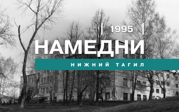 Намедни. Нижний Тагил, 1995 год | Новости Нижнего Тагила и Свердловской  области - Агентство новостей «Между строк»