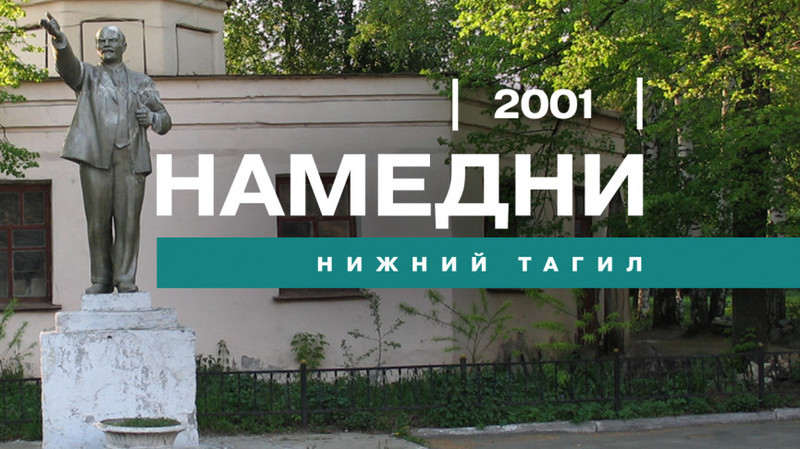 Намедни. Нижний Тагил, 2001 год