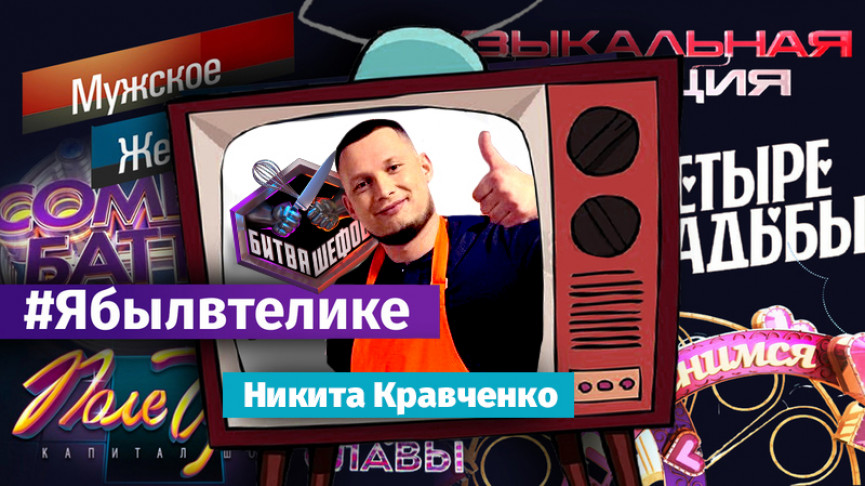 Блюда фуд-блогера из Нижнего Тагила Никиты Кравченко оценили на популярном кулинарном реалити-шоу «Битва шефов»