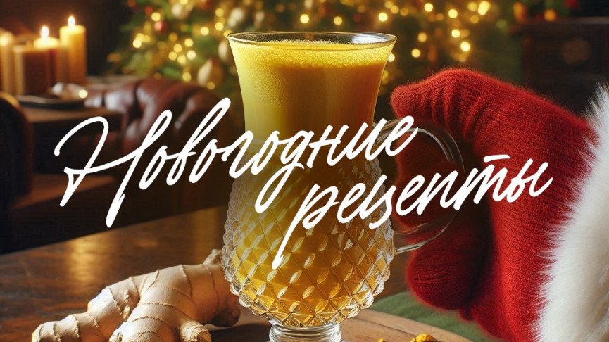 Синергия вкуса, пользы и хорошего настроения. Шесть новогодних рецептов согревающих безалкогольных напитков от тагильских фуд-блогеров и шеф-бармена