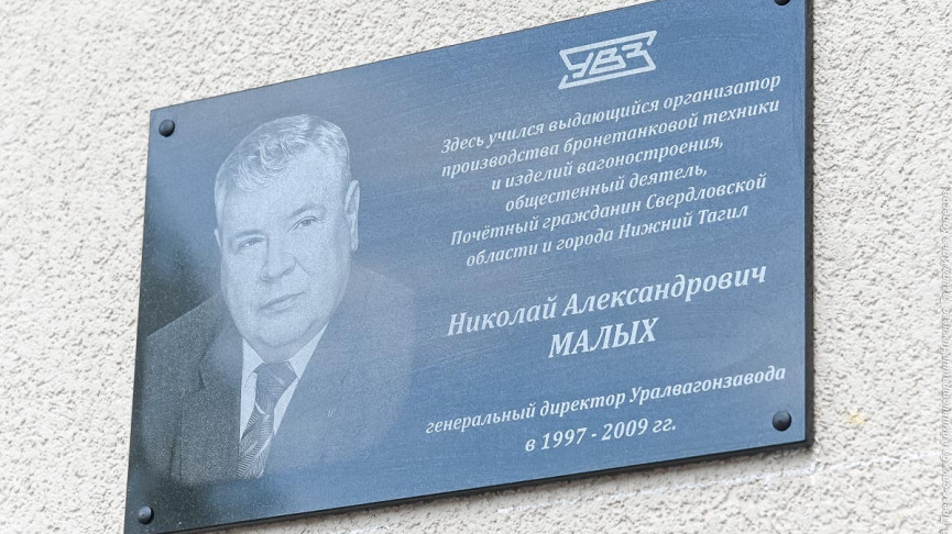 В Нижнем Тагиле мемориальную доску в честь экс-гендиректора «Уралвагонзавода» Николая Малых установили с опечаткой