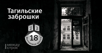 Тагильская заброшка на Восточном шоссе: от передового цементного завода до разграбления и апокалиптичных руин 