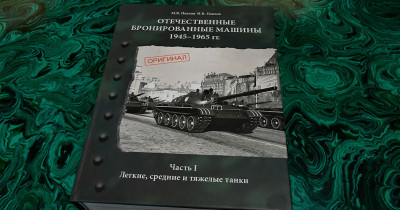 УВЗ выпустил научный справочник «Отечественные бронированные машины 1945–1965»