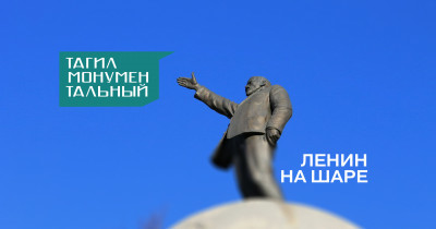 Тагил монументальный. Ленин на шаре