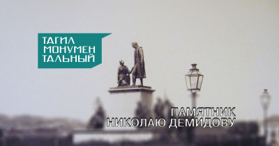 Тагил монументальный. Памятник Николаю Демидову 