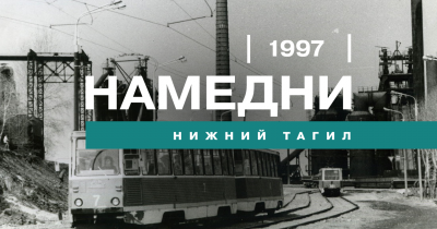 Намедни. Нижний Тагил, 1997 год