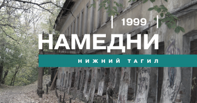 Намедни. Нижний Тагил, 1999 год