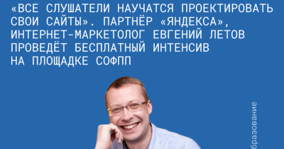 «Все слушатели научатся проектировать свои сайты». Партнёр «Яндекса» интернет-маркетолог Евгений Летов проведёт бесплатный интенсив на площадке СОФПП