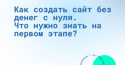 Как создать сайт без денег с нуля. Что нужно знать на первом этапе? 