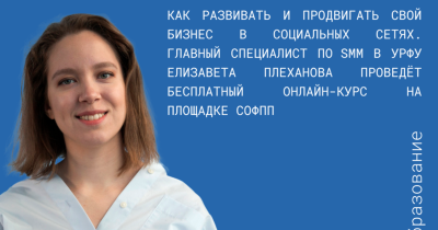 Как развивать и продвигать свой бизнес в социальных сетях. Главный специалист по SMM в УрФУ Елизавета Плеханова проведёт бесплатный онлайн-курс на площадке СОФПП