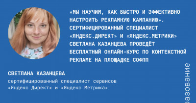 «Мы научим, как быстро и эффективно настроить рекламную кампанию». Сертифицированный специалист сервисов «Яндекс Директ» и «Яндекс Метрика» Светлана Казанцева проведёт бесплатный онлайн-курс по контекстной рекламе на площадке СОФПП