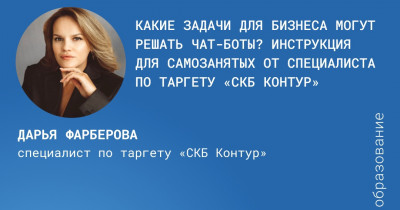 Какие задачи для бизнеса могут решать чат-боты? Сертифицированный таргетолог «ВКонтакте» Дарья Фарберова рассказала об этом самозанятым на тренинге СОФПП