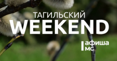 Тагильский weekend топ-8: Stand Up, фотовыставка уникальных тинтипов, пасхальные мастер-классы, игры с аниматором и «концерт знойного нытья и праздничного декаданса» 