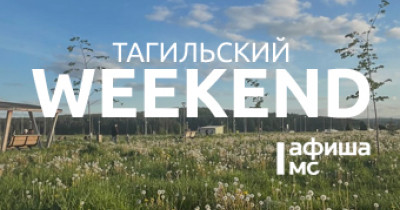 Тагильский weekend топ-7: танцы в парке, соул-дива в атмосферном баре, обмен растениями, поход по трём вершинам и виртуозы балалайки