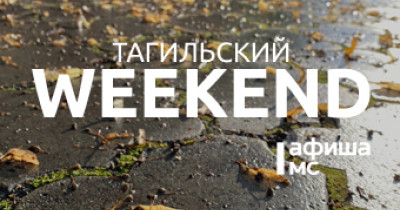 Тагильский weekend топ-6: ирландский фолк, Stand Up, международный кинофестиваль короткого кино Ural Shorts, экскурсия в музей наличников и стихи Бориса Рыжего