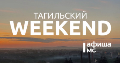 Тагильский weekend топ-6: мастер-классы, псевдоинтеллектуальное шоу, концерты, презентация выставки и футбол