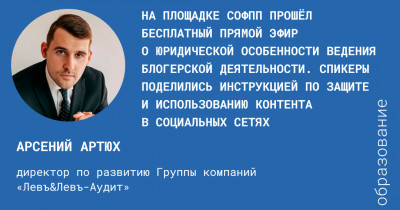 На площадке СОФПП прошёл бесплатный прямой эфир о юридической особенности ведения блогерской деятельности. Спикеры поделились инструкцией по защите и использованию контента в социальных сетях