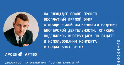 На площадке СОФПП прошёл бесплатный прямой эфир о юридической особенности ведения блогерской деятельности. Спикеры поделились инструкцией по защите и использованию контента в социальных сетях