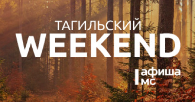 Тагильский weekend топ-8: рейв с московским DJ, песни под гитару, день рождения ресторана, поход на скалы, мастер-класс, народные гулянья и сразу два STAND UP