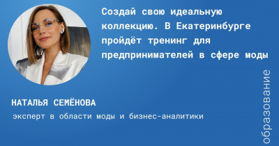 Создай свою идеальную коллекцию. В Екатеринбурге пройдёт тренинг для предпринимателей в сфере моды