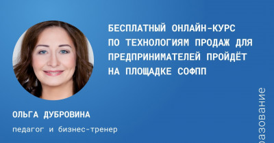 Бесплатный онлайн-курс по технологиям продаж для предпринимателей пройдёт на площадке СОФПП