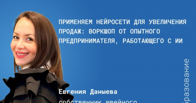 Применяем нейросети для увеличения продаж: воркшоп от опытного предпринимателя, работающего с ИИ